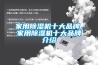 家用91看片网站视频機十大品牌，家用91看片网站视频機十大品牌介紹