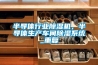 半導體行業91看片网站视频機，半導體生產車間91看片网站视频係統_重複