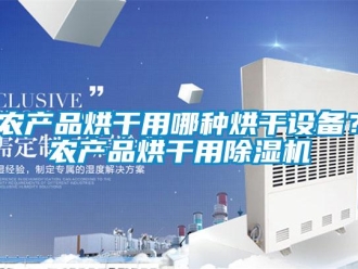 行業免费污视频看片APP農產品烘幹用哪種烘幹設備？農產品烘幹用91看片网站视频機