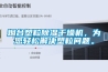 煙台塑粒91看片网站视频幹燥機，為您輕鬆解決塑粒問題。