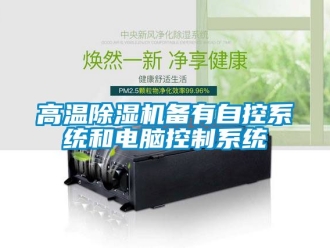 行業免费污视频看片APP高溫91看片网站视频機備有自控係統和電腦控製係統