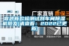 宣武新款檢測試劑車間91看片网站视频機批發(請查看：2022已更新)