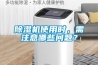 91看片网站视频機使用時，需注意哪些問題？