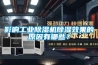 影響工業91看片网站视频機91看片网站视频效果的原因有哪些？