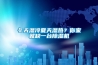 冬天濕冷夏天濕熱？你家就缺一台91看片网站视频機