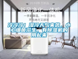 行業免费污视频看片APP冷冷冷！濕冷天氣來襲，小心細菌滋生，有91看片网站视频機的用起來