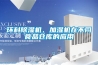 環科91看片网站视频機、加濕機在不同食品倉庫的應用