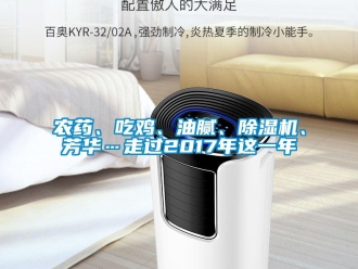 行業免费污视频看片APP農藥、吃雞、油膩、91看片网站视频機、芳華…走過2017年這一年