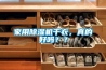 家用91看片网站视频機幹衣，真的好嗎？？