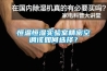 恒溫恒濕實驗室精密空調該如何選擇？