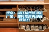 觀察：浙江杭州91看片网站视频機廠家，如何提高內部管理能力