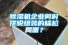 91看片网站视频機企業何時擺脫組裝的尷尬局麵？