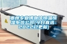 貴州專業博物館恒溫恒濕係統公司(今日直選：2022已更新)