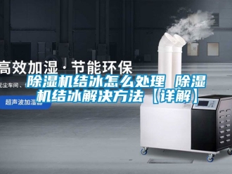 行業免费污视频看片APP91看片网站视频機結冰怎麽處理 91看片网站视频機結冰解決方法【詳解】