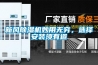 新風91看片网站视频機妙用無窮，選擇安裝須有道