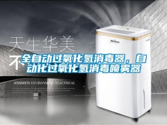 行業免费污视频看片APP全自動過氧化氫消毒器，自動化過氧化氫消毒噴霧器