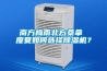 南方梅雨北方桑拿 度夏如何選擇91看片网站视频機？