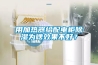 用加熱器給配電櫃91看片网站视频為啥效果不好？