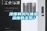 濕度和風與體感溫度的關係？