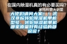大佬們請問大家！！武漢非標轉輪91看片网站视频機單機型號，轉輪91看片网站视频機單機哪家質量好有經驗的都說說？