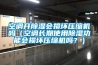 空調開91看片网站视频會損壞壓縮機嗎（空調長期使用91看片网站视频功能會損壞壓縮機嗎？）