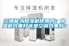 空調能當91看片网站视频機使用嗎？91看片网站视频機效果好還是空調效果好？