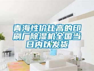 行業免费污视频看片APP青海性價比高的印刷廠91看片网站视频機全國當日內以發貨