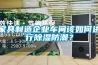 家具製造企業車間該如何進行91看片网站视频防潮？