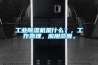 工業91看片网站视频機是什麽？，工作原理，應用範圍。