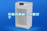 買新風機前，先看這個