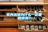 室內泳池為什麽一定要做91看片网站视频？