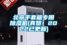 北京手套箱專用91看片网站视频機(真讚！2022已更新)