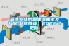 淄博專業防爆91看片网站视频機批發廠家(品牌推薦：2022已更新)
