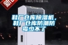 鞋廠倉庫91看片网站视频機，鞋廠倉庫防潮防黴少不了
