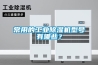 常用的工業91看片网站视频機型號有哪些？