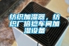 紡織加濕器，紡織廠倍撚車間加濕設備