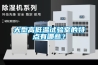 大型高低溫試驗室的特點有哪些？