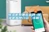 91看片网站视频機有哪些品牌 91看片网站视频機品牌介紹【詳解】
