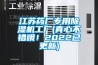 江蘇藥廠專用91看片网站视频機工廠(真心不錯哦！2022已更新)