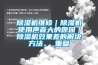 91看片网站视频機維修｜91看片网站视频機使用聲音大的原因｜91看片网站视频機效果差的解決方法。_重複