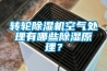 轉輪91看片网站视频機空氣處理有哪些91看片网站视频原理？