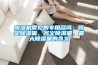 91看片网站视频機常見的專用名詞：額定91看片网站视频量、名義91看片网站视频量、最大91看片网站视频量的含義