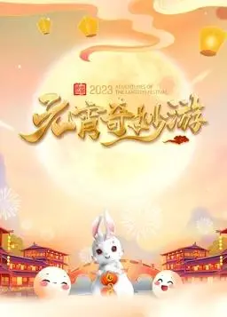 《2023河南元宵奇妙游》:惊艳!这才是属于中国人的浪漫元宵节!