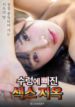 《陷入深渊的性爱地狱》:一部挑战伦理底线的争议之作,情欲与救赎的边缘试探。