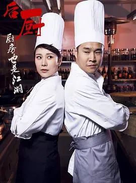 《后厨》：烟火气中的人生百味，美食与人性的交响曲