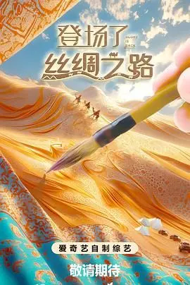 《登场了！丝绸之路》：一场视觉与文化的盛宴，带你重走千年古道，感受文明的交融与碰撞！