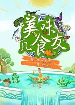 《美味几食友》:美食、友情与人生的三重奏,笑泪交织的治愈之旅!