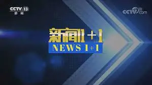 《新闻1+1》:深度解读时事热点,理性思考的声音