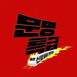 《文明特快》:一部穿梭时空的青春史诗,韩国电影的色彩狂想与成长阵痛