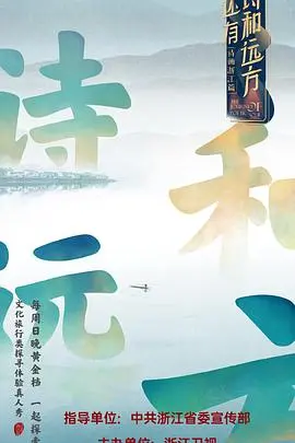 《还有诗和远方》：治愈系旅行综艺，寻找生活的美好与真谛